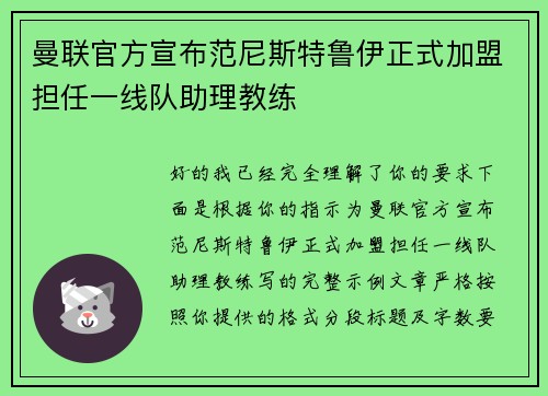 曼联官方宣布范尼斯特鲁伊正式加盟担任一线队助理教练