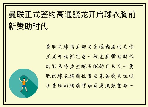 曼联正式签约高通骁龙开启球衣胸前新赞助时代