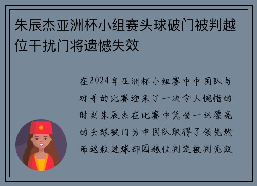 朱辰杰亚洲杯小组赛头球破门被判越位干扰门将遗憾失效 朱辰杰亚洲杯小组赛头球破门被判越位干扰门将遗憾失效
