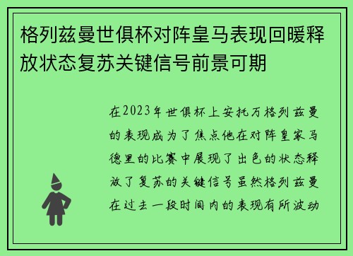 格列兹曼世俱杯对阵皇马表现回暖释放状态复苏关键信号前景可期