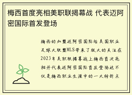 梅西首度亮相美职联揭幕战 代表迈阿密国际首发登场