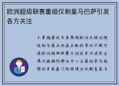 欧洲超级联赛重组仅剩皇马巴萨引发各方关注