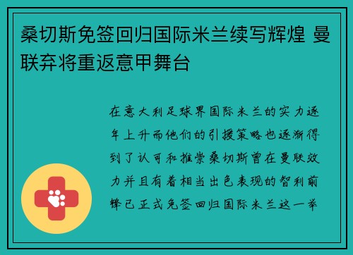 桑切斯免签回归国际米兰续写辉煌 曼联弃将重返意甲舞台