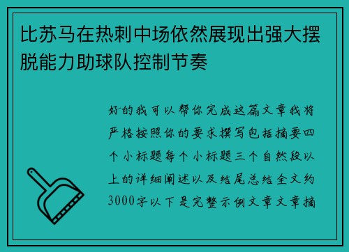 比苏马在热刺中场依然展现出强大摆脱能力助球队控制节奏