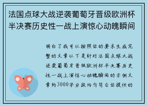 法国点球大战逆袭葡萄牙晋级欧洲杯半决赛历史性一战上演惊心动魄瞬间 法国点球大战逆袭葡萄牙晋级欧洲杯半决赛历史性一战上演惊心动魄瞬间