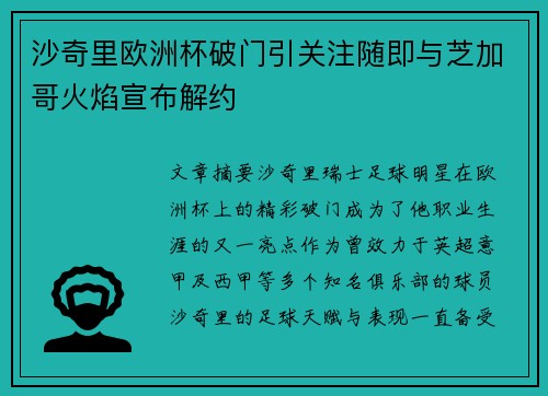 沙奇里欧洲杯破门引关注随即与芝加哥火焰宣布解约 沙奇里欧洲杯破门引关注随即与芝加哥火焰宣布解约