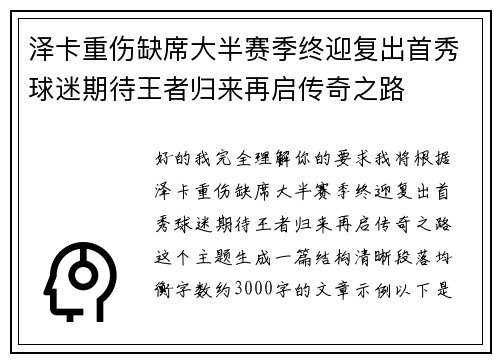 泽卡重伤缺席大半赛季终迎复出首秀球迷期待王者归来再启传奇之路 泽卡重伤缺席大半赛季终迎复出首秀球迷期待王者归来再启传奇之路