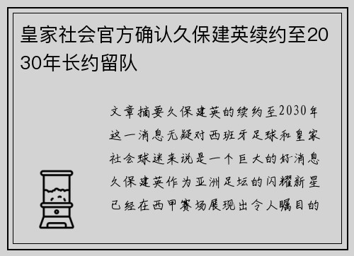皇家社会官方确认久保建英续约至2030年长约留队 皇家社会官方确认久保建英续约至2030年长约留队