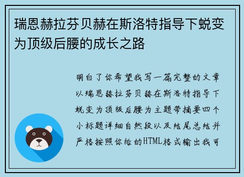 瑞恩赫拉芬贝赫在斯洛特指导下蜕变为顶级后腰的成长之路 瑞恩赫拉芬贝赫在斯洛特指导下蜕变为顶级后腰的成长之路