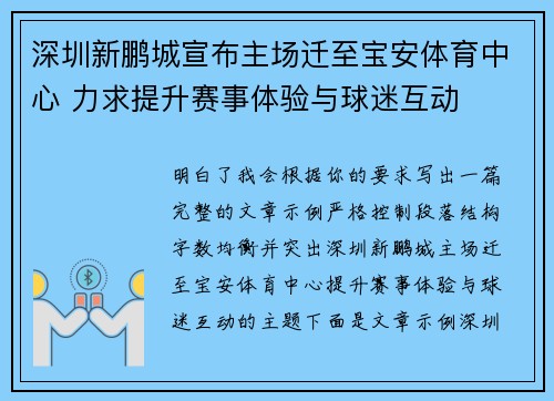 深圳新鹏城宣布主场迁至宝安体育中心 力求提升赛事体验与球迷互动