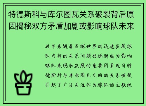 特德斯科与库尔图瓦关系破裂背后原因揭秘双方矛盾加剧或影响球队未来走势 特德斯科与库尔图瓦关系破裂背后原因揭秘双方矛盾加剧或影响球队未来走势