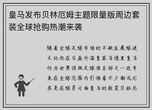 皇马发布贝林厄姆主题限量版周边套装全球抢购热潮来袭 皇马发布贝林厄姆主题限量版周边套装全球抢购热潮来袭