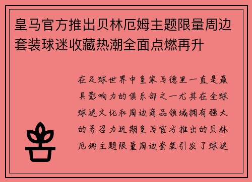 皇马官方推出贝林厄姆主题限量周边套装球迷收藏热潮全面点燃再升 皇马官方推出贝林厄姆主题限量周边套装球迷收藏热潮全面点燃再升