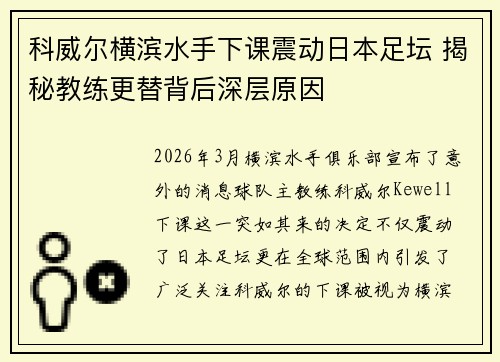 科威尔横滨水手下课震动日本足坛 揭秘教练更替背后深层原因 科威尔横滨水手下课震动日本足坛 揭秘教练更替背后深层原因