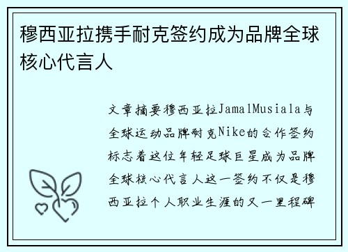 穆西亚拉携手耐克签约成为品牌全球核心代言人