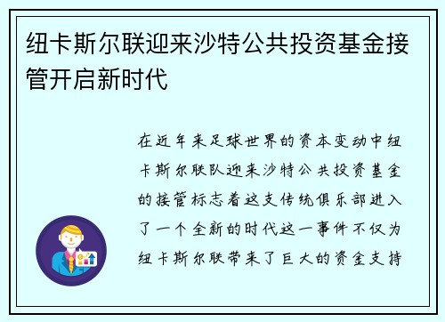 纽卡斯尔联迎来沙特公共投资基金接管开启新时代