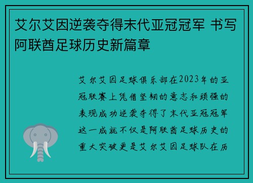 艾尔艾因逆袭夺得末代亚冠冠军 书写阿联酋足球历史新篇章