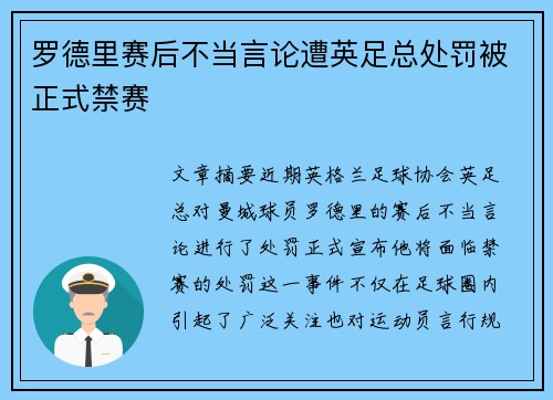 罗德里赛后不当言论遭英足总处罚被正式禁赛