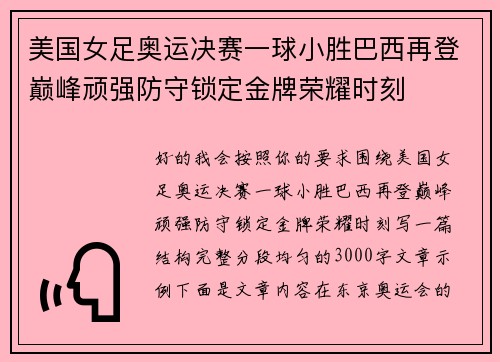 美国女足奥运决赛一球小胜巴西再登巅峰顽强防守锁定金牌荣耀时刻