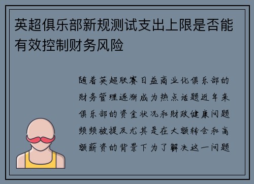 英超俱乐部新规测试支出上限是否能有效控制财务风险