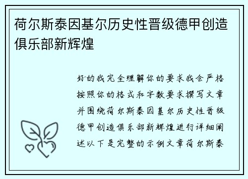 荷尔斯泰因基尔历史性晋级德甲创造俱乐部新辉煌