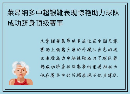 莱昂纳多中超银靴表现惊艳助力球队成功跻身顶级赛事