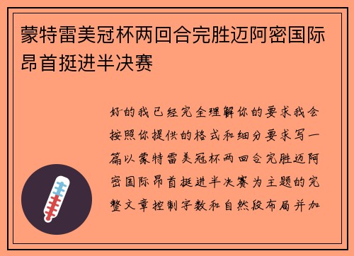 蒙特雷美冠杯两回合完胜迈阿密国际昂首挺进半决赛