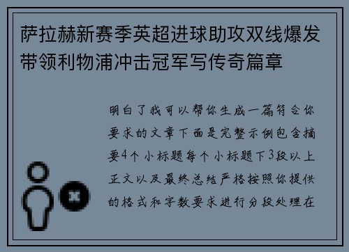 萨拉赫新赛季英超进球助攻双线爆发带领利物浦冲击冠军写传奇篇章