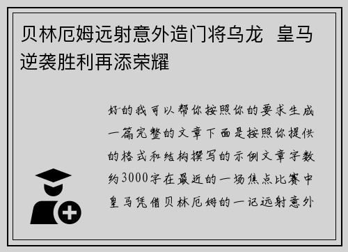 贝林厄姆远射意外造门将乌龙  皇马逆袭胜利再添荣耀