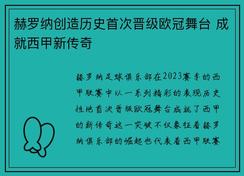 赫罗纳创造历史首次晋级欧冠舞台 成就西甲新传奇 赫罗纳创造历史首次晋级欧冠舞台 成就西甲新传奇