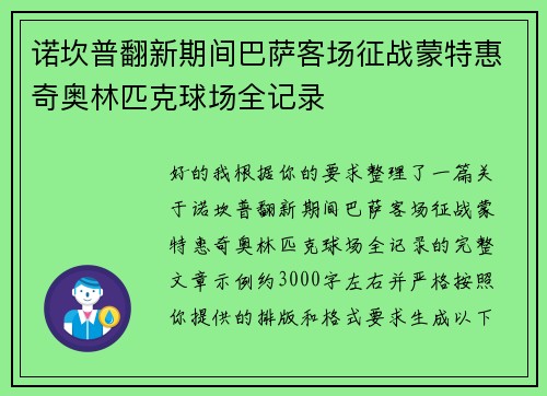 诺坎普翻新期间巴萨客场征战蒙特惠奇奥林匹克球场全记录