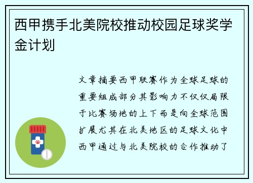 西甲携手北美院校推动校园足球奖学金计划 西甲携手北美院校推动校园足球奖学金计划