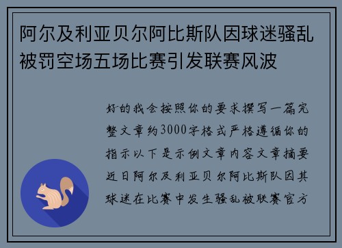 阿尔及利亚贝尔阿比斯队因球迷骚乱被罚空场五场比赛引发联赛风波 阿尔及利亚贝尔阿比斯队因球迷骚乱被罚空场五场比赛引发联赛风波
