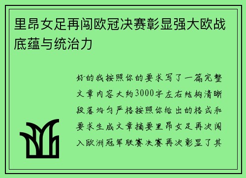 里昂女足再闯欧冠决赛彰显强大欧战底蕴与统治力 里昂女足再闯欧冠决赛彰显强大欧战底蕴与统治力
