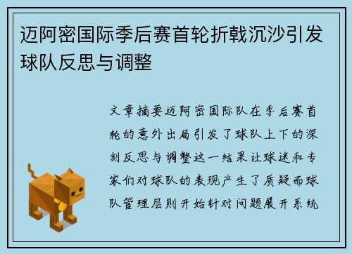 迈阿密国际季后赛首轮折戟沉沙引发球队反思与调整 迈阿密国际季后赛首轮折戟沉沙引发球队反思与调整