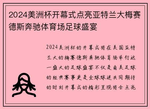 2024美洲杯开幕式点亮亚特兰大梅赛德斯奔驰体育场足球盛宴 2024美洲杯开幕式点亮亚特兰大梅赛德斯奔驰体育场足球盛宴