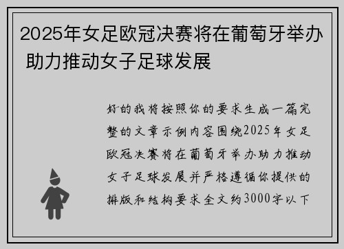 2025年女足欧冠决赛将在葡萄牙举办 助力推动女子足球发展