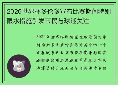 2026世界杯多伦多宣布比赛期间特别限水措施引发市民与球迷关注