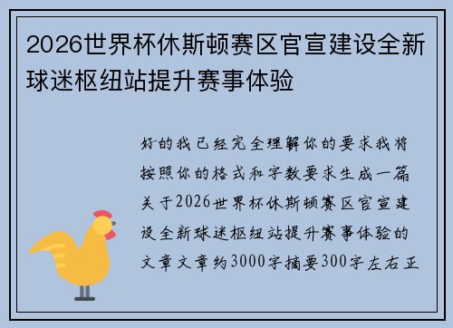 2026世界杯休斯顿赛区官宣建设全新球迷枢纽站提升赛事体验 2026世界杯休斯顿赛区官宣建设全新球迷枢纽站提升赛事体验