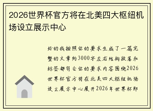 2026世界杯官方将在北美四大枢纽机场设立展示中心 2026世界杯官方将在北美四大枢纽机场设立展示中心