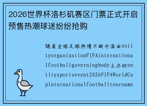 2026世界杯洛杉矶赛区门票正式开启预售热潮球迷纷纷抢购 2026世界杯洛杉矶赛区门票正式开启预售热潮球迷纷纷抢购