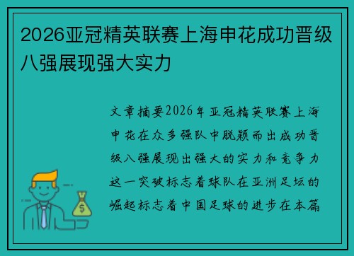 2026亚冠精英联赛上海申花成功晋级八强展现强大实力 2026亚冠精英联赛上海申花成功晋级八强展现强大实力