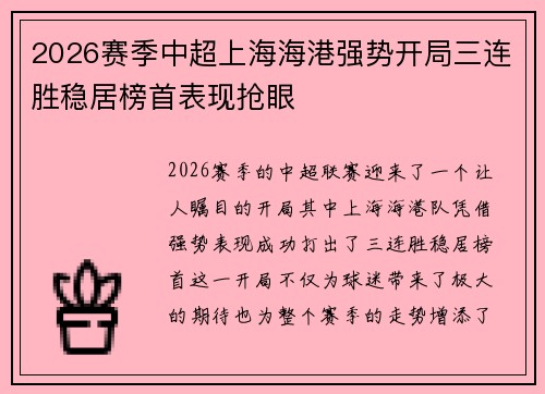 2026赛季中超上海海港强势开局三连胜稳居榜首表现抢眼