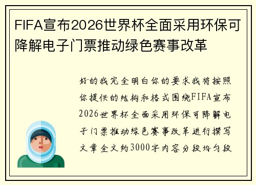 FIFA宣布2026世界杯全面采用环保可降解电子门票推动绿色赛事改革