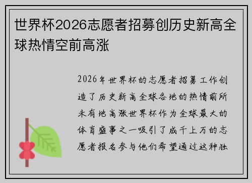 世界杯2026志愿者招募创历史新高全球热情空前高涨