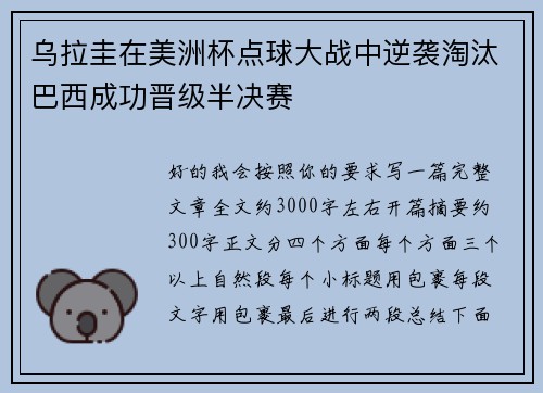 乌拉圭在美洲杯点球大战中逆袭淘汰巴西成功晋级半决赛 乌拉圭在美洲杯点球大战中逆袭淘汰巴西成功晋级半决赛