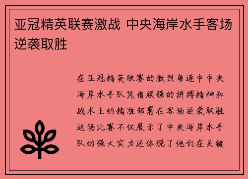 亚冠精英联赛激战 中央海岸水手客场逆袭取胜