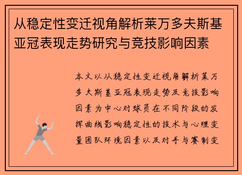 从稳定性变迁视角解析莱万多夫斯基亚冠表现走势研究与竞技影响因素 从稳定性变迁视角解析莱万多夫斯基亚冠表现走势研究与竞技影响因素