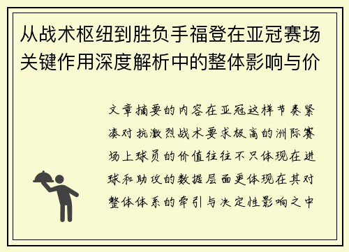 从战术枢纽到胜负手福登在亚冠赛场关键作用深度解析中的整体影响与价值 从战术枢纽到胜负手福登在亚冠赛场关键作用深度解析中的整体影响与价值