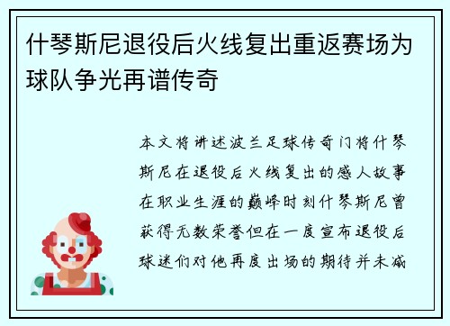 什琴斯尼退役后火线复出重返赛场为球队争光再谱传奇